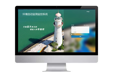 環(huán)境自動監(jiān)測監(jiān)控系統(tǒng) 環(huán)境自動監(jiān)測監(jiān)控系統(tǒng)