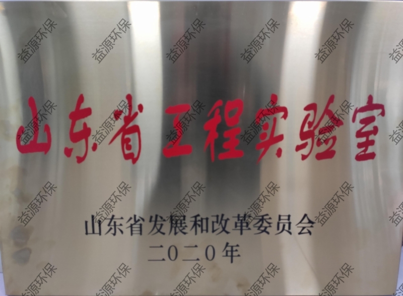 省工程實(shí)驗(yàn)室 省工程實(shí)驗(yàn)室