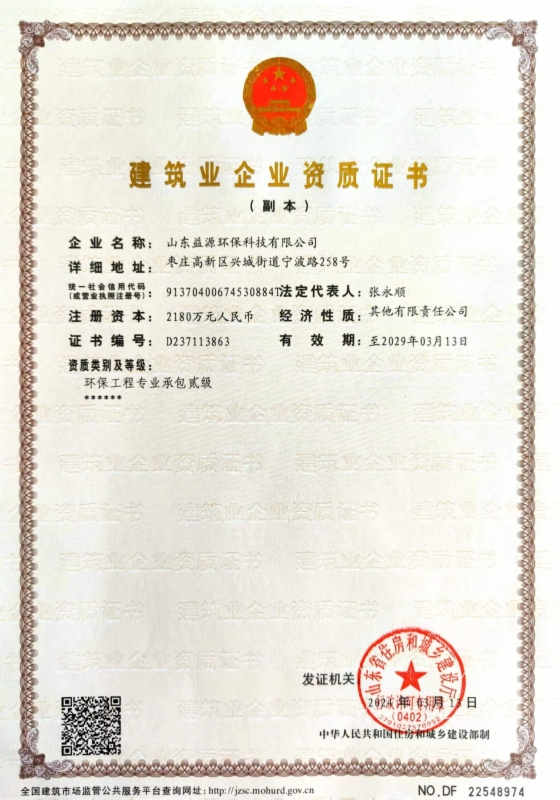 環(huán)保工程專業(yè)承包二級(jí) 環(huán)保工程專業(yè)承包二級(jí)